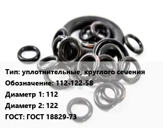 Кольцо РТИ уплотнительные, круглого сечения 112-122-58 D=112х122 ГОСТ: ГОСТ 18829-73